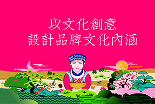 以文化創意，設計品牌文化內涵